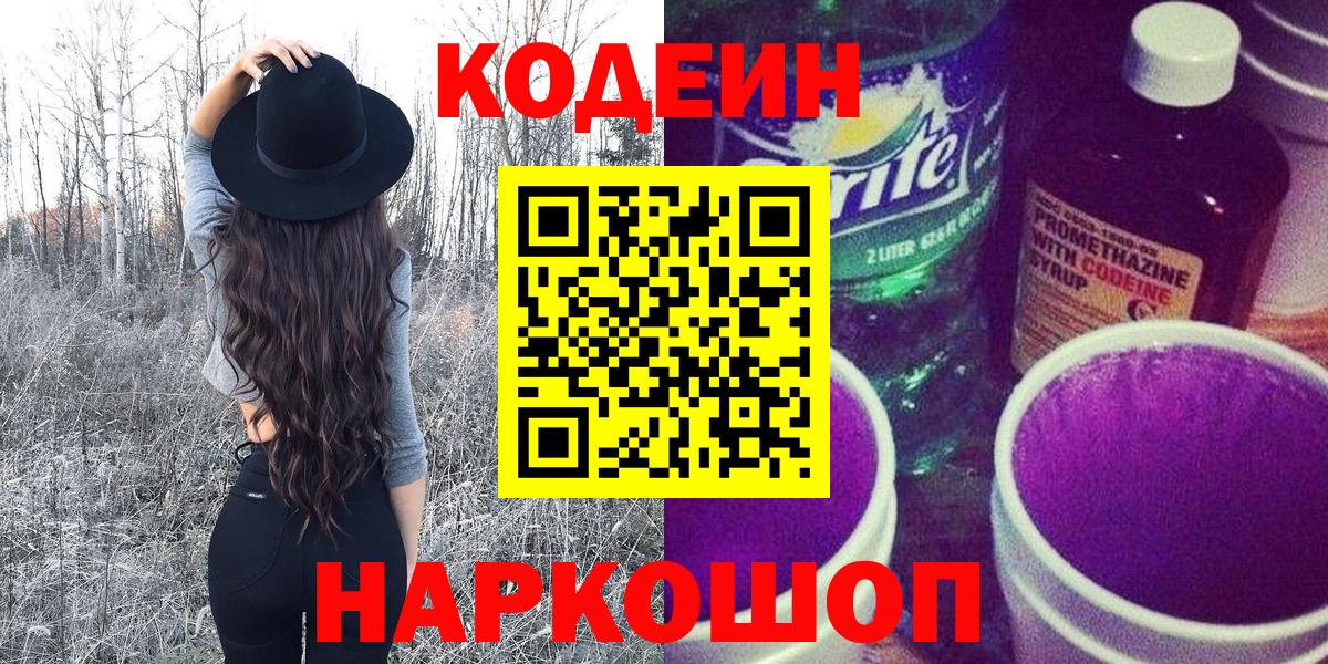Codein напиток Lean (лин) Пугачёв